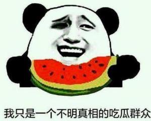 明显吃瓜内幕,那些你不知道的“吃瓜”内幕