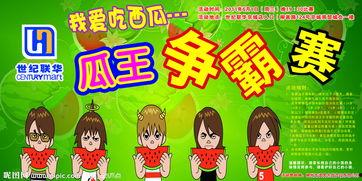 吃瓜比赛文字图片,吃瓜比赛现场直击，趣味横生一触即发